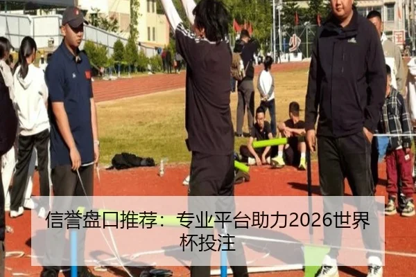 信誉盘口推荐：专业平台助力2026世界杯投注