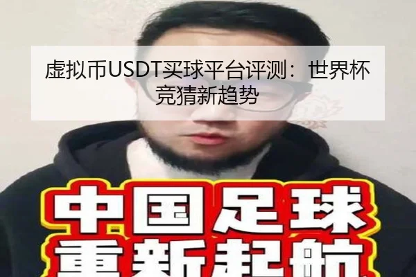 虚拟币USDT买球平台评测：世界杯竞猜新趋势