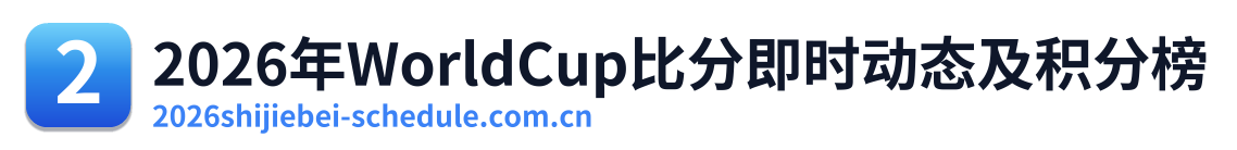 2026年WorldCup比分即时动态及积分榜 Logo
